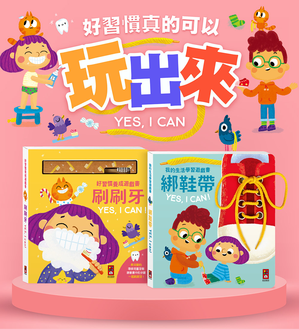 我的生活學習遊戲書-綁鞋帶YES, I CAN